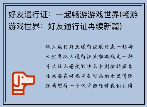 好友通行证：一起畅游游戏世界(畅游游戏世界：好友通行证再续新篇)