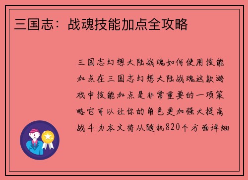 三国志：战魂技能加点全攻略